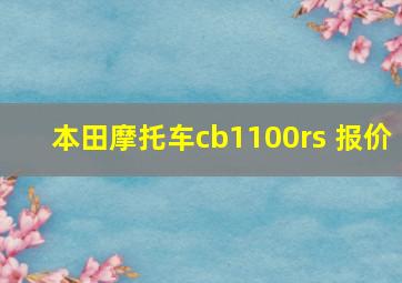 本田摩托车cb1100rs 报价