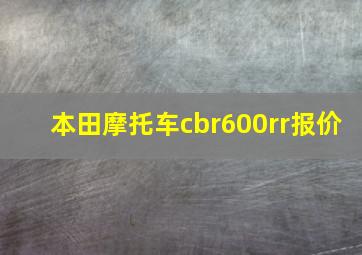 本田摩托车cbr600rr报价