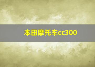 本田摩托车cc300