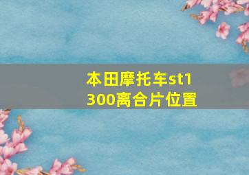 本田摩托车st1300离合片位置