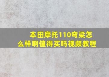 本田摩托110弯梁怎么样啊值得买吗视频教程