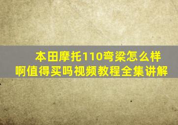 本田摩托110弯梁怎么样啊值得买吗视频教程全集讲解