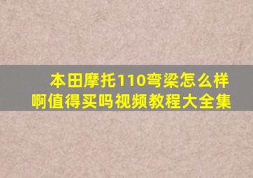 本田摩托110弯梁怎么样啊值得买吗视频教程大全集