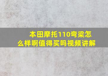 本田摩托110弯梁怎么样啊值得买吗视频讲解