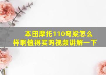 本田摩托110弯梁怎么样啊值得买吗视频讲解一下