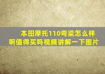 本田摩托110弯梁怎么样啊值得买吗视频讲解一下图片