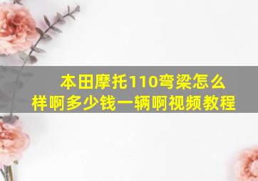 本田摩托110弯梁怎么样啊多少钱一辆啊视频教程