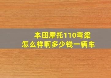 本田摩托110弯梁怎么样啊多少钱一辆车