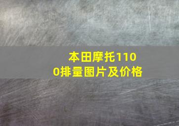 本田摩托1100排量图片及价格