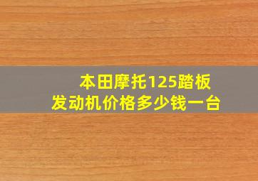 本田摩托125踏板发动机价格多少钱一台