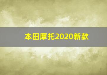 本田摩托2020新款