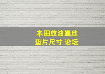 本田放油螺丝垫片尺寸 论坛