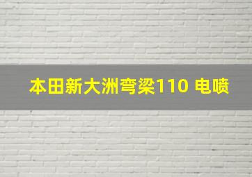 本田新大洲弯梁110 电喷