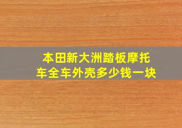 本田新大洲踏板摩托车全车外壳多少钱一块