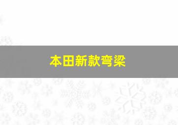 本田新款弯梁