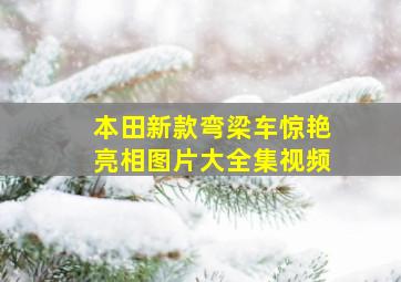 本田新款弯梁车惊艳亮相图片大全集视频