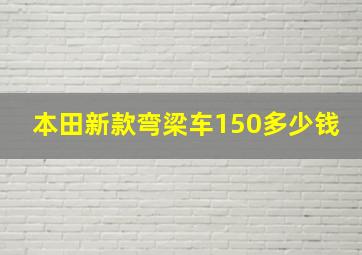 本田新款弯梁车150多少钱