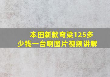 本田新款弯梁125多少钱一台啊图片视频讲解