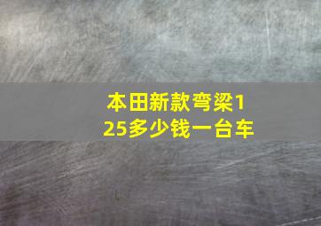 本田新款弯梁125多少钱一台车