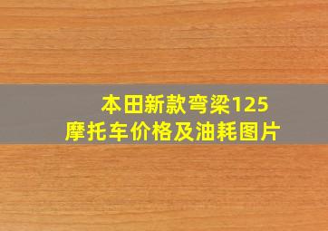 本田新款弯梁125摩托车价格及油耗图片