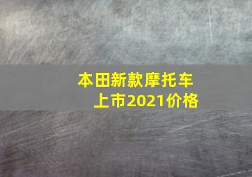 本田新款摩托车上市2021价格