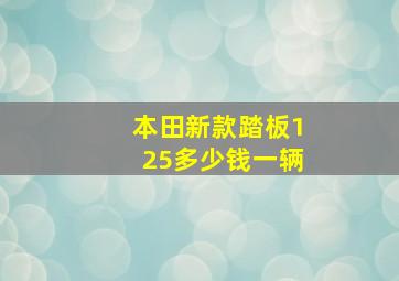 本田新款踏板125多少钱一辆