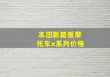 本田新踏板摩托车x系列价格