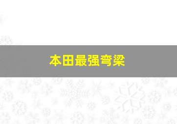 本田最强弯梁