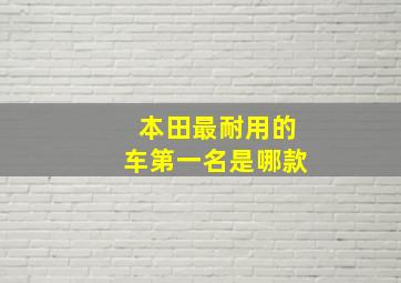 本田最耐用的车第一名是哪款