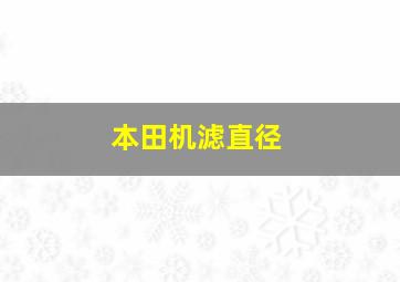 本田机滤直径