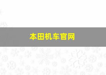 本田机车官网