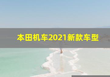 本田机车2021新款车型