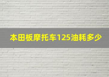 本田板摩托车125油耗多少