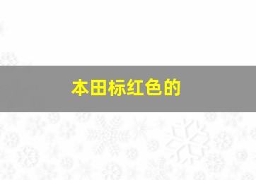 本田标红色的