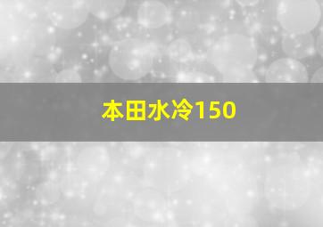 本田水冷150