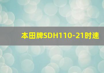 本田牌SDH110-21时速