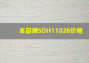 本田牌SDH11026价格