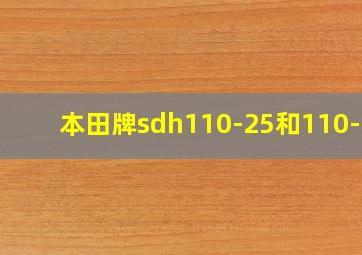 本田牌sdh110-25和110-22