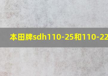 本田牌sdh110-25和110-22区别