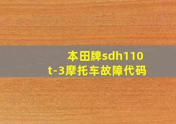 本田牌sdh110t-3摩托车故障代码