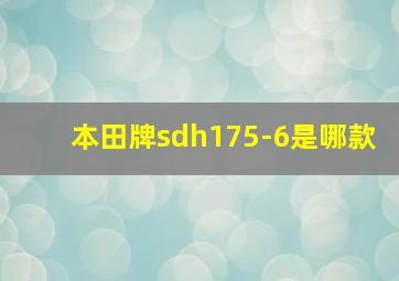 本田牌sdh175-6是哪款