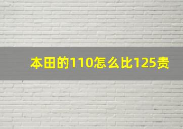 本田的110怎么比125贵