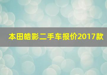 本田皓影二手车报价2017款