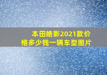 本田皓影2021款价格多少钱一辆车型图片