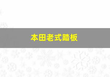 本田老式踏板