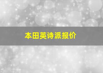 本田英诗派报价