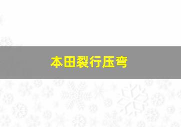 本田裂行压弯