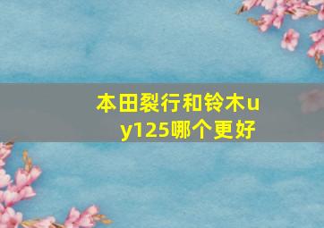 本田裂行和铃木uy125哪个更好