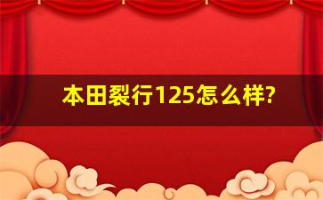 本田裂行125怎么样?