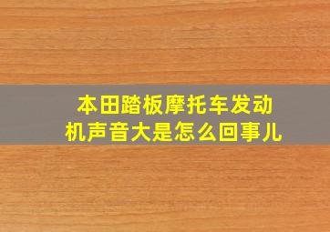 本田踏板摩托车发动机声音大是怎么回事儿